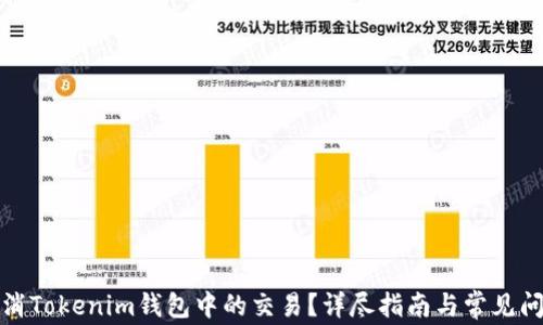 
如何取消Tokenim钱包中的交易？详尽指南与常见问题解答
