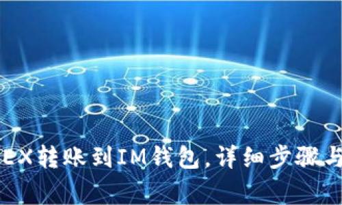 如何将OKEX转账到IM钱包，详细步骤与注意事项