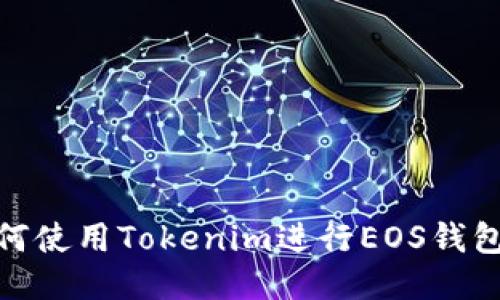 : 如何使用Tokenim进行EOS钱包收款