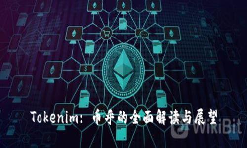 Tokenim: 币乎的全面解读与展望