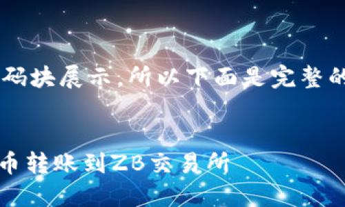 标准的输出格式时以代码块展示，所以下面是完整的内容输出。请按需使用。


如何将Tokenim钱包的币转账到ZB交易所