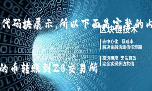 标准的输出格式时以代码块展示，所以下面是完整的内容输出。请按需使用。


如何将Tokenim钱包的币转账到ZB交易所