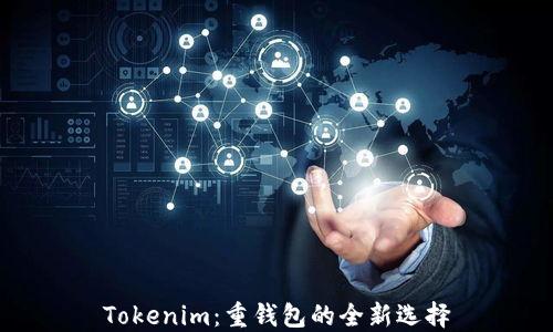 
Tokenim：重钱包的全新选择