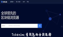 Tokenim：重钱包的全新选择