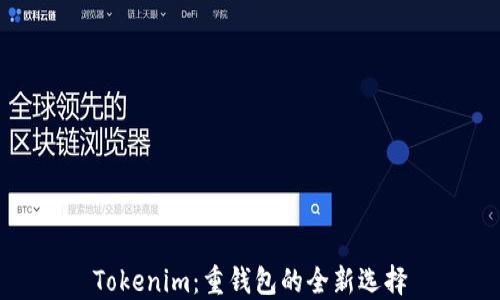 
Tokenim：重钱包的全新选择