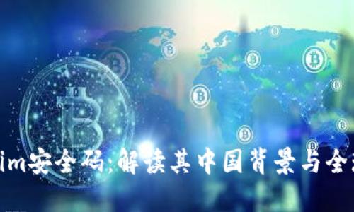 Tokenim安全码：解读其中国背景与全球意义