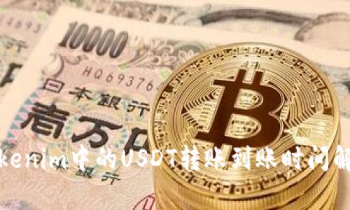 Tokenim中的USDT转账到账时间解析
