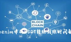 Tokenim中的USDT转账到账时间解析