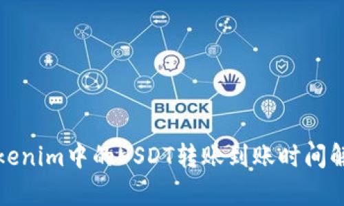 Tokenim中的USDT转账到账时间解析