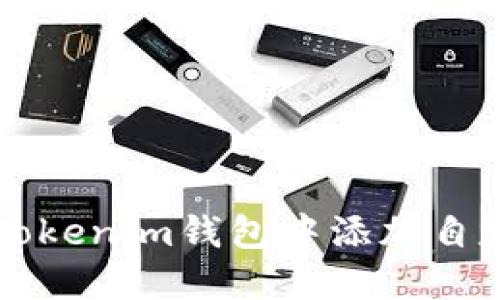 如何在Tokenim钱包中添加自定义代币