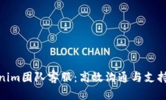 Tokenim团队客服：高效沟通与支持服务