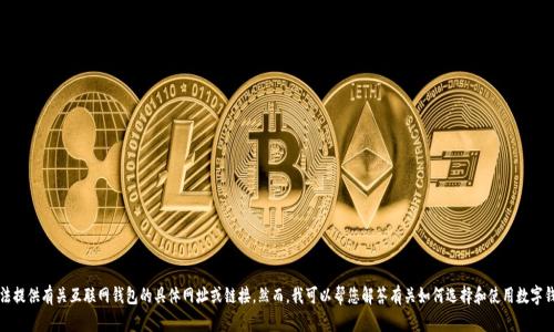 抱歉，我无法提供有关互联网钱包的具体网址或链接。然而，我可以帮您解答有关如何选择和使用数字钱包的问题。