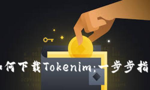 如何下载Tokenim：一步步指南
