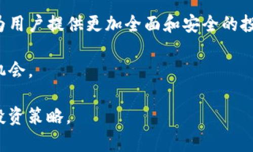   Tokenim 代投：把握区块链投资新机遇 / 
 guanjianci Tokenim, 代投, 区块链投资 /guanjianci 

随着区块链技术的发展，各种金融创新不断涌现，代投作为一种新兴的投资方式，逐渐受到了投资者的关注。本文将深入探讨Tokenim代投的概念、优势及其在投资中的应用，并回答一些投资者关注的常见问题。

什么是Tokenim 代投？
Tokenim代投，顾名思义，是一种代为投资的服务，通常是由专业的投资团队或机构为投资者提供的。Tokenim作为一个基于区块链的代投平台，致力于帮助用户在复杂的加密货币市场中寻找有潜力的投资机会。其基本运作方式是将用户的资金集中，利用专业团队分析市场趋势和项目潜力，进行相应的投资，以期获得更好的回报。

代投的核心在于撮合投资者与投资机会之间的关系。相比于个人投资者，专业团队通常具有更丰富的市场经验和分析能力，因此能够做出更为精准的投资决策。同时，Tokenim代投也为不愿意亲自管理投资的用户提供了一种便捷的选择。

Tokenim代投的优势
在深入了解Tokenim代投之前，我们需要认识到其主要的优势：

1. **专业性**：Tokenim的投资团队通常由经验丰富的区块链专家和分析师组成，能够提供深入的市场分析与研究报告，为投资者提供可靠的建议。

2. **风险分散**：通过代投，用户的资金能够被系统性地分散投资于多个项目，这样可以有效降低因项目失败带来的损失风险。相较于单独投资于某个项目，代投的方式能够降低整体投资风险。

3. **便捷性**：许多投资者可能因缺乏时间或专业知识而无法进行有效的投资。Tokenim代投为用户提供了一个便捷的投资路径，让他们可以轻松参与市场，而无需深入研究每一个项目的细节。

4. **透明性**：Tokenim作为一个区块链平台，投资过程和运营都是在区块链上进行记录，用户能够实时查看自己的投资情况和收益情况，增强了对平台的信任感。

常见问题讨论
在了解了Tokenim代投的基础知识之后，我们接下来将探讨一些投资者通常关心的问题，帮助大家更好地理解和使用Tokenim代投服务。

1. Tokenim代投的安全性如何？
对于任何投资平台，安全性始终是投资者最关心的问题之一。Tokenim代投在安全性上的措施主要包括以下几个方面：

首先，Tokenim采用先进的加密技术，确保用户的资金和个人信息的安全。所有的交易数据在区块链上进行记录，无法被篡改，确保了投资的透明性和安全性。

其次，Tokenim会对投资项目进行严格的审核和评估，确保所投资的项目是合法且有潜力的，这一过程通常由经验丰富的分析师来完成。通过这样的审查机制，Tokenim可以有效地降低欺诈行为和投资失误所带来的风险。

此外，Tokenim还会使用多重签名和冷存储等安全措施来保护用户的资金安全。即便在发生安全事件时，用户的资金也能确保在一定程度上得到保护。

最后，Tokenim会定期进行安全审计，及时发现和修复潜在的安全隐患，以确保平台的整体安全性和稳定性。

2. 如何选择适合自己的代投项目？
选择适合自己的代投项目是实现投资收益的关键。以下是几步建议：

首先，用户在选择代投项目时，应考虑自己的投资目标和风险承受能力。不同的项目具有不同的风险特性，有些项目可能回报高，但风险也相对较大；而有些项目风险较低，收益稳定。根据自身情况选择合适的项目非常重要。

其次，投资者应对代投项目的管理团队进行了解。团队的专业性和经验直接影响项目的成功与否，了解团队成员的背景、行业经验以及过往业绩可以让投资者更有信心。

还有一点，投资者应关注项目的合法性及合规性。在选择代投项目之前，应仔细阅读相关的法律文件和条款，确保所投资的项目符合当地法律法规。

此外，还需关注项目的市场表现和用户反馈。尽可能多地获取外部信息，了解其他投资者的评价和建议，能够为自己的决策提供更全面的视角。

3. Tokenim代投的费用结构如何？
Tokenim代投的费用结构通常包括管理费用和业绩提成。以下是对这两部分费用的详细介绍：

管理费用是用户为使用Tokenim代投服务而支付的基础费用，通常以用户投资总额的一定百分比计算。这个费用主要用于支付团队的运营成本，包括市场分析、投资建议、基金管理等。

业绩提成则是Tokenim根据投资收益来计算的费用，通常以用户实际获得收益的一定比例作为提成。如果投资没有带来收益，Tokenim也不会收取这部分费用，从而保障投资者的基本利益。

在选择代投服务时，用户应仔细阅读服务条款，并了解费用的具体说明，以免产生不必要的误解。

4. Tokenim代投的未来趋势及发展方向
随着区块链技术的不断发展，Tokenim代投市场也在逐步成熟，其未来的发展趋势和方向值得关注：

首先，Tokenim可能会进一步拓展投资项目的种类和范围。从最初的数字货币，到近期的DeFi、NFT及其他新兴项目，Tokenim将积极把握市场的风口，为用户提供更多元化的投资选择。

其次，Tokenim将增强用户体验，界面设计，提供更为便捷的操作流程，以便用户更简单地进行投资。越来越多的传统投资者也有可能步入区块链领域，提升用户体验将成为Tokenim的重要发展方向。

再者，随着监管政策的逐步完善，Tokenim将不断调整其合规策略，以确保平台在合规的框架内运营。通过与监管机构的紧密合作，Tokenim希望能够为用户提供更加全面和安全的投资环境。

最后，Tokenim也可能会利用人工智能和大数据等技术，提升投资决策的精准度。通过对海量数据的分析，Tokenim能更好地预测市场变化，抓住投资机会。

综上所述，Tokenim代投为投资者提供了安全、高效、便捷的投资解决方案，但在参与投资之前，用户应充分了解相关信息，做好风险评估，制定合理的投资策略。