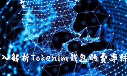 深入解析Tokenim钱包的费率结构