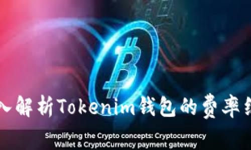 深入解析Tokenim钱包的费率结构