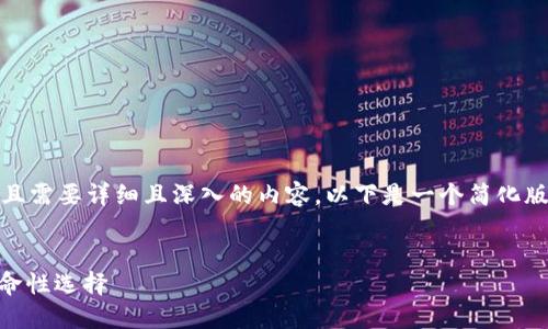 由于您的请求较为复杂，并且需要详细且深入的内容，以下是一个简化版的内容框架以及相关信息。


TokenIM：以太坊钱包的革命性选择