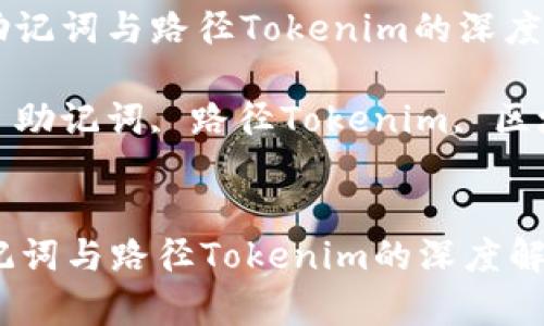 : 了解助记词与路径Tokenim的深度解析

关键词: 助记词, 路径Tokenim, 区块链技术


了解助记词与路径Tokenim的深度解析