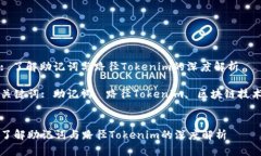 : 了解助记词与路径Tokenim的深度解析关