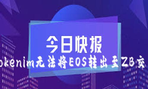 如何解决Tokenim无法将EOS转出至ZB交易所的问题