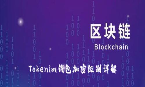 Tokenim钱包加密级别详解