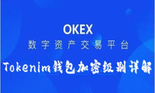 Tokenim钱包加密级别详解