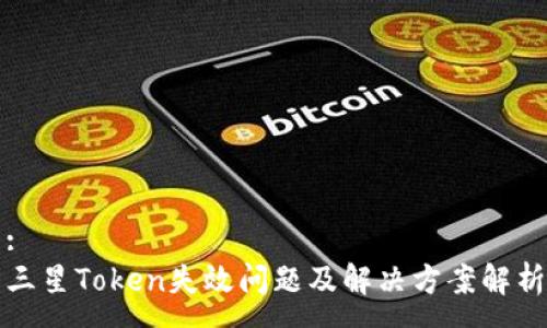 :
三星Token失效问题及解决方案解析