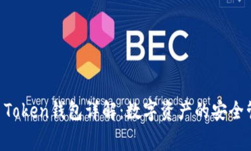 IM Token钱包详解：数字资产的安全管家