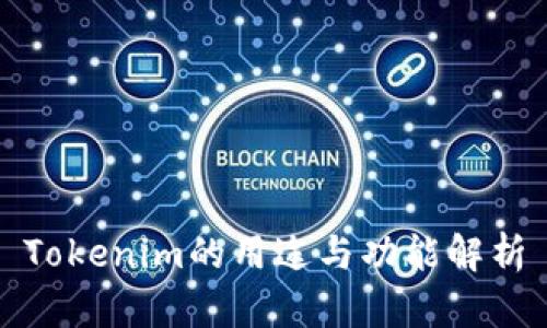 Tokenim的用途与功能解析