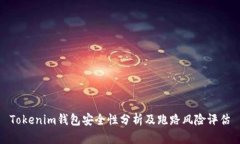 Tokenim钱包安全性分析及跑路风险评估
