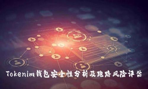 Tokenim钱包安全性分析及跑路风险评估