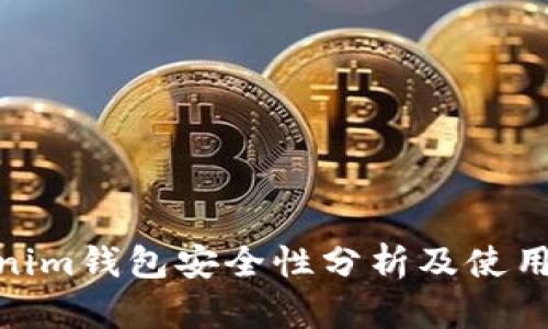 Tokenim钱包安全性分析及使用体验