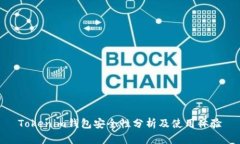 Tokenim钱包安全性分析及使用体验