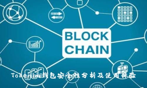 Tokenim钱包安全性分析及使用体验