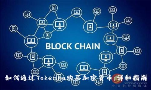 如何通过Tokenim购买加密货币：详细指南
