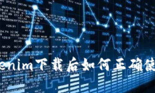 Tokenim下载后如何正确使用？