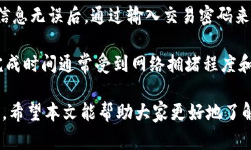   什么是Tokenim等加密钱包？ / 
 guanjianci Tokenim, 加密钱包, 数字货币 /guanjianci 

在数字货币愈发盛行的今天，加密钱包作为存储和管理加密资产的重要工具，其重要性不言而喻。Tokenim等加密钱包开始受到越来越多用户的关注，本文将对Tokenim及其相关内容详细介绍，并解答用户可能面临的一些常见问题。

什么是Tokenim钱包？
Tokenim是一个用户友好的加密钱包，旨在简化用户的数字资产管理。利用Tokenim，用户能够安全地存储、发送和接收多种加密货币。此外，Tokenim还支持去中心化应用（DApps），使用户可以直接在钱包内参与各种区块链项目。

Tokenim钱包有多个特性，例如强大的安全性、用户友好的界面以及对多个主流数字货币的支持。这些特性使得Tokenim钱包非常适合新手和经验丰富的加密货币爱好者，各种用户都能找到合适的使用场景。

Tokenim钱包的安全性
安全性是加密钱包最重要的特性之一。Tokenim采取了多层安全措施，包括了两因素身份验证（2FA）、冷存储技术和助记词保护等。

冷存储意味着用户的私钥不会直接存储在联网的设备中，而是保存在一个不直接与互联网连接的环境中。这种方式能有效防止黑客攻击和恶意软件的入侵。

另外，Tokenim还提供了一种助记词恢复机制，用户在创建钱包时会生成一串助记词，用户必须妥善保存这串助记词，因为它是恢复钱包的唯一方式。

Tokenim钱包支持的数字资产
Tokenim钱包覆盖了多种主流加密货币的支持，包括比特币（BTC）、以太坊（ETH）、莱特币（LTC）等。用户可以在一个平台上管理多种数字资产，这在使用其他钱包时常常会面临困扰。

此外，Tokenim还会不定期更新支持的货币种类，用户可以在网络的更新日志中查看到最新的支持列表。这样，用户即使在购买新兴币种后，仍然能够及时拓展其资产组合。

用户体验与操作界面
Tokenim钱包的界面设计以用户为中心，直观舒适。无论是新手还是资深用户，都能快速上手。钱包的主界面对用户的资产状况一目了然，各个功能模块划分明确，使得操作过程流畅。

为增强用户体验，Tokenim还设计了多种实用功能，例如价格提醒、行情分析等。这些工具不仅使得用户管理资产变得简单，更能帮助用户做出更好的投资决策。

常见问答
在使用Tokenim钱包的过程中，用户可能会有一些常见的问题。以下是对这些问题的详细解答。

问题一：如何创建Tokenim钱包？
创建Tokenim钱包的过程非常简单，用户只需要按照以下几个步骤即可完成：首先，访问Tokenim官方网站。用户需要在官方网站上下载相应的应用程序，支持当前流行的操作系统，包括iOS和Android系统。

下载完毕后，用户可以选择创建一个新的钱包。在这个过程中，系统会生成一串助记词，用户必须妥善保管这串助记词；如果用户忘记或丢失助记词，将无法找回钱包中的资产。

完成钱包创建后，用户可通过添加不同的数字货币，开始对资产进行管理。Tokenim钱包支持多种交易选项，包括发送、接收和交易等功能。

问题二：Tokenim钱包如何保障我的资产安全？
Tokenim钱包的安全性已经在上面提到，但在此进一步详细介绍。Tokenim钱包采用多种方式保护用户资产，其中包括：加密技术、冷存储、两因素身份验证和定期的安全更新。

每当用户进行交易操作时，Tokenim都会进行加密处理，确保交易信息与用户的账户隐私不会被泄露。此外，通过冷存储方式，用户的私钥只在需要时才存储在安全的线上，这样可以有效预防网络攻击。

定期进行的安全检查与更新是Tokenim一项重要的维护措施，确保钱包始终保持最高的安全标准。无论是软件漏洞的修复还是对新出现威胁的防护，Tokenim团队都会第一时间做出响应。

问题三：Tokenim支持哪些加密货币？
Tokenim钱包支持的加密货币非常广泛，包括但不限于以下几种：比特币（BTC）、以太坊（ETH）、莱特币（LTC）、瑞波币（XRP）、链链接（LINK）等。用户也可以根据需求随时检查更新，获取支持的姿势。

随着区块链技术的发展新兴货币不断涌现，Tokenim团队会不定期对钱包进行更新，以便让用户享受更广泛的币种支持。通过这种不断更新，用户能够及时对新行情、新币种进行投资操作，而不需要频繁切换到其他钱包。

问题四：如何进行Tokenim钱包中的数字货币交易？
在Tokenim钱包中，用户可以通过简单的操作完成数字货币交易。首先，用户需要确保钱包中已有所需交易的资产，接着在钱包界面中找到“发送”选项。

输入接收方的地址和金额后，用户可以选择交易的手续费，手续费越高，确认速度越快。在确认交易信息无误后，通过输入交易密码来完成交易。

完成交易后，用户可以在交易记录中查看到账状态，这样能够帮助用户合理安排资产流动。交易的完成时间通常受到网络拥堵程度和手续费的影响，用户应对此有所了解，以便及时跟踪交易状态。

总结而言，Tokenim钱包作为一种安全、用户友好的数字资产管理工具，已成为越来越多用户的选择。希望本文能帮助大家更好地了解Tokenim钱包，并解决在使用过程中可能遇到的一些问题。