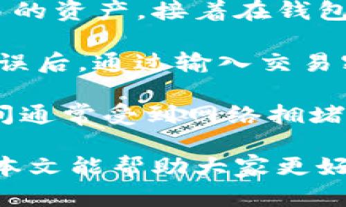   什么是Tokenim等加密钱包？ / 
 guanjianci Tokenim, 加密钱包, 数字货币 /guanjianci 

在数字货币愈发盛行的今天，加密钱包作为存储和管理加密资产的重要工具，其重要性不言而喻。Tokenim等加密钱包开始受到越来越多用户的关注，本文将对Tokenim及其相关内容详细介绍，并解答用户可能面临的一些常见问题。

什么是Tokenim钱包？
Tokenim是一个用户友好的加密钱包，旨在简化用户的数字资产管理。利用Tokenim，用户能够安全地存储、发送和接收多种加密货币。此外，Tokenim还支持去中心化应用（DApps），使用户可以直接在钱包内参与各种区块链项目。

Tokenim钱包有多个特性，例如强大的安全性、用户友好的界面以及对多个主流数字货币的支持。这些特性使得Tokenim钱包非常适合新手和经验丰富的加密货币爱好者，各种用户都能找到合适的使用场景。

Tokenim钱包的安全性
安全性是加密钱包最重要的特性之一。Tokenim采取了多层安全措施，包括了两因素身份验证（2FA）、冷存储技术和助记词保护等。

冷存储意味着用户的私钥不会直接存储在联网的设备中，而是保存在一个不直接与互联网连接的环境中。这种方式能有效防止黑客攻击和恶意软件的入侵。

另外，Tokenim还提供了一种助记词恢复机制，用户在创建钱包时会生成一串助记词，用户必须妥善保存这串助记词，因为它是恢复钱包的唯一方式。

Tokenim钱包支持的数字资产
Tokenim钱包覆盖了多种主流加密货币的支持，包括比特币（BTC）、以太坊（ETH）、莱特币（LTC）等。用户可以在一个平台上管理多种数字资产，这在使用其他钱包时常常会面临困扰。

此外，Tokenim还会不定期更新支持的货币种类，用户可以在网络的更新日志中查看到最新的支持列表。这样，用户即使在购买新兴币种后，仍然能够及时拓展其资产组合。

用户体验与操作界面
Tokenim钱包的界面设计以用户为中心，直观舒适。无论是新手还是资深用户，都能快速上手。钱包的主界面对用户的资产状况一目了然，各个功能模块划分明确，使得操作过程流畅。

为增强用户体验，Tokenim还设计了多种实用功能，例如价格提醒、行情分析等。这些工具不仅使得用户管理资产变得简单，更能帮助用户做出更好的投资决策。

常见问答
在使用Tokenim钱包的过程中，用户可能会有一些常见的问题。以下是对这些问题的详细解答。

问题一：如何创建Tokenim钱包？
创建Tokenim钱包的过程非常简单，用户只需要按照以下几个步骤即可完成：首先，访问Tokenim官方网站。用户需要在官方网站上下载相应的应用程序，支持当前流行的操作系统，包括iOS和Android系统。

下载完毕后，用户可以选择创建一个新的钱包。在这个过程中，系统会生成一串助记词，用户必须妥善保管这串助记词；如果用户忘记或丢失助记词，将无法找回钱包中的资产。

完成钱包创建后，用户可通过添加不同的数字货币，开始对资产进行管理。Tokenim钱包支持多种交易选项，包括发送、接收和交易等功能。

问题二：Tokenim钱包如何保障我的资产安全？
Tokenim钱包的安全性已经在上面提到，但在此进一步详细介绍。Tokenim钱包采用多种方式保护用户资产，其中包括：加密技术、冷存储、两因素身份验证和定期的安全更新。

每当用户进行交易操作时，Tokenim都会进行加密处理，确保交易信息与用户的账户隐私不会被泄露。此外，通过冷存储方式，用户的私钥只在需要时才存储在安全的线上，这样可以有效预防网络攻击。

定期进行的安全检查与更新是Tokenim一项重要的维护措施，确保钱包始终保持最高的安全标准。无论是软件漏洞的修复还是对新出现威胁的防护，Tokenim团队都会第一时间做出响应。

问题三：Tokenim支持哪些加密货币？
Tokenim钱包支持的加密货币非常广泛，包括但不限于以下几种：比特币（BTC）、以太坊（ETH）、莱特币（LTC）、瑞波币（XRP）、链链接（LINK）等。用户也可以根据需求随时检查更新，获取支持的姿势。

随着区块链技术的发展新兴货币不断涌现，Tokenim团队会不定期对钱包进行更新，以便让用户享受更广泛的币种支持。通过这种不断更新，用户能够及时对新行情、新币种进行投资操作，而不需要频繁切换到其他钱包。

问题四：如何进行Tokenim钱包中的数字货币交易？
在Tokenim钱包中，用户可以通过简单的操作完成数字货币交易。首先，用户需要确保钱包中已有所需交易的资产，接着在钱包界面中找到“发送”选项。

输入接收方的地址和金额后，用户可以选择交易的手续费，手续费越高，确认速度越快。在确认交易信息无误后，通过输入交易密码来完成交易。

完成交易后，用户可以在交易记录中查看到账状态，这样能够帮助用户合理安排资产流动。交易的完成时间通常受到网络拥堵程度和手续费的影响，用户应对此有所了解，以便及时跟踪交易状态。

总结而言，Tokenim钱包作为一种安全、用户友好的数字资产管理工具，已成为越来越多用户的选择。希望本文能帮助大家更好地了解Tokenim钱包，并解决在使用过程中可能遇到的一些问题。