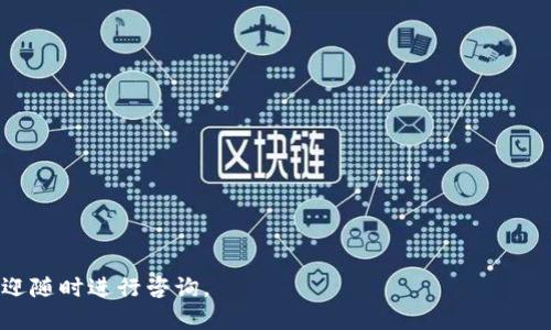 biao ti/biao titokenim如何绑定微信/biao ti  
tokenim, 绑定微信, 数字货币/guanjianci

在快速发展的数字货币时代，Tokenim作为一款新兴的数字资产管理工具，逐渐显现出其独特的优势与便捷的使用体验。随着越来越多的用户参与到数字资产的管理与交易中，将Tokenim与微信进行有效绑定，以实现更高效的支付与信息传递显得尤为重要。本篇文章将详细探讨如何将Tokenim与微信进行绑定，并解答用户在操作过程中可能遇到的一些问题，确保每位用户能够快速、安全地使用Tokenim服务。

一、Tokenim是什么？

Tokenim是一款专为数字资产管理而设计的应用程序，用户可以通过Tokenim轻松管理、交易和转账各种数字货币。Tokenim旨在为用户提供一个安全、便捷、快速的数字资产管理解决方案。用户不仅可以在应用内查看各种数字资产的实时行情，还可以通过Tokenim进行快速交易及资产转换。

此外，Tokenim还提供了一系列的功能，包括资金的实时监控、资产的安全存储、交易记录的查看等等，极大满足了用户在数字货币管理中的需求。随着数字货币投资的增多，选择一款安全且方便的管理工具显得尤为重要，而Tokenim正是用户可信赖的选择之一。

二、为何需要将Tokenim绑定到微信？

将Tokenim绑定至微信有多种好处，对于用户而言，这种绑定可以使得资金的转入转出、信息的获取以及交易的提醒等环节更加高效、便捷。

首先，微信是目前中国使用率最高的社交软件，几乎每位用户都有自己的微信账号，将Tokenim与微信绑定后，用户可以通过微信接收实时的资金变动提醒和交易信息，确保自己及时了解资产状况。其次，绑定微信后，用户可以通过微信直接进行资金的转账和转移，减少了切换应用的繁琐，提升了使用体验。此外，很多Tokenim的功能特性，如绑定的个人账户信息、交易记录提示等，都能通过微信轻松获得，带来更便捷的使用体验。

三、Tokenim如何绑定微信？

要将Tokenim与微信进行绑定，用户需要按照以下步骤进行操作：

ol
    li首先，确保您在手机上已安装好Tokenim和微信，并登录正常使用。/li
    li打开Tokenim应用，进入“设置”菜单。/li
    li在“设置”中找到“账户绑定”选项，点击进入。/li
    li选择“绑定微信”选项，系统会跳转至微信认证界面。/li
    li按提示登录您的微信账号，确认授权Tokenim获取微信信息。/li
    li完成微信授权后，返回Tokenim，您将可以看到已成功绑定的提示信息。/li
/ol

通过以上简单步骤，即可实现Tokenim与微信的绑定，为后续的资金管理提供极大的便利。

四、如何解决绑定过程中遇到的问题？

在绑定Tokenim和微信的过程中，用户可能会遇到一些问题，例如无法成功绑定、验证码收不到、账户不匹配等。以下是针对这些常见问题的解决方案：

h41. 无法成功绑定/h4
如果您尝试绑定但总是出现失败的提示，首先检查您的网络连接是否正常。Tokenim和微信的绑定需要稳定的网络。如果网络没有问题，建议您重新启动Tokenim应用和微信，尝试重新绑定。此外，可以检查Tokenim的版本是否需要更新，确保您使用的应用是最新版本。

h42. 验证码收不到/h4
在绑定过程中，系统可能会通过微信发送验证码。若长时间未收到验证码，您可以尝试以下方法：确认您输入的微信账号是否无误，检查微信的消息通知设置，确保没有关闭相关通知。如果依旧未收到验证码，您可以选择重新发送验证码，或直接联系客服进行咨询。

h43. 账户不匹配/h4
在绑定过程中，用户需要确保Tokenim账户与微信账户的唯一性，例如，确保微信未被其他Tokenim账户绑定。如果您确认该微信为绑定账户，依然提示不匹配，可以尝试用微信或Tokenim的“忘记密码”找回/reset。确保不同的账户之间不会造成混淆。

h44. 数据隐私问题/h4
用户在绑定微信时，常常会担心个人数据的隐私问题。Tokenim会对用户的隐私信息采取严格的保护措施，所有数据传输都将通过加密渠道进行。您也可以在账户设置中查看Tokenim的隐私政策，确保自己的信息不会被滥用。

五、绑定后的功能使用

成功绑定Tokenim和微信后，用户将能体验到多种便捷的功能。例如，当您的Tokenim账户中有交易变动时，系统便会自动通过微信推送消息，让您能够及时掌握账户动态。此外，用户在需要进行资金转账时，可以直接通过微信的支付功能快速转账至Tokenim，无需切换应用，大大提高了使用的效率。

另外，Tokenim还不定期通过微信发送市场动态、最新消息以及资产管理的相关提示，用户可以及时获取有价值的信息，帮助您做出更合理的投资决策。

六、常见问题解答

h41. 绑定失败有什么解决办法？/h4
绑定失败的原因可能有多种，包括网络问题、验证信息不正确等。首先检查您的网络连接及Tokenim和微信的版本，如果错误依然存在，建议联系Tokenim客服进行进一步的帮助。

h42. 短信验证码未收到如何处理？/h4
验证码未收到可能是由于服务器延迟或网络问题，建议您先检查网络状态，如果依然回收不到消息，可以尝试重新请求验证码，或查看微信中的通知设置，确认未关闭相关通知。

h43. 绑定微信后是否可以解绑？/h4
当然可以，用户在Tokenim的设置中找到“账户绑定”，可选择解绑微信。解绑后，您的微信账号将不再和Tokenim账户相连接。

h44. 绑定的微信信息安全吗？/h4
Tokenim承诺保护用户的数据隐私，会采用高标准的加密技术，确保用户的微信信息不会被泄露或滥用。

综上所述，将Tokenim与微信绑定的操作简单明了，能够有效提升用户的数字资产管理体验。通过本篇文章的详细介绍，相信您已经掌握了如何绑定Tokenim与微信的全过程。如有任何疑问，欢迎随时进行咨询。