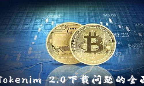 
解决Tokenim 2.0下载问题的全面指南