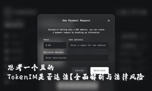 思考一个且的  
TokenIM是否违法？全面解析与法律风险