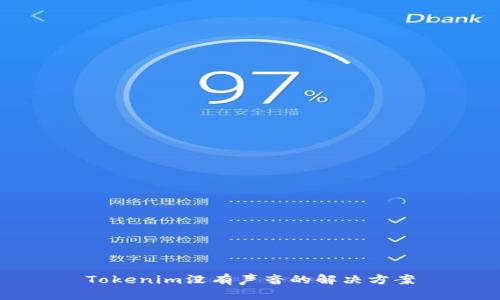 Tokenim没有声音的解决方案