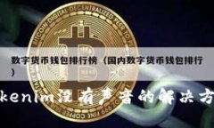Tokenim没有声音的解决方案