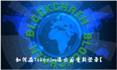 如何在Tokenim退出后重新登录？