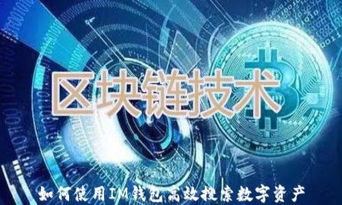 
如何使用IM钱包高效搜索数字资产