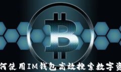 如何使用IM钱包高效搜索数字资产