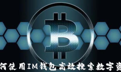
如何使用IM钱包高效搜索数字资产