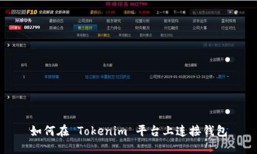 如何在 Tokenim 平台上连接钱包