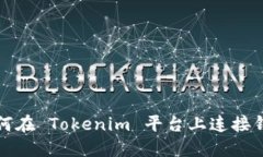 如何在 Tokenim 平台上连接钱包