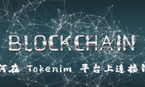 如何在 Tokenim 平台上连接钱包